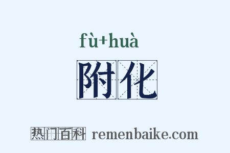 附化是什么意思的图片